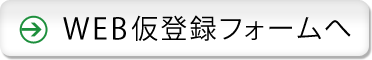 WEB仮登録フォームへ