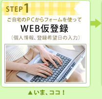 STEP1 WEB仮登録