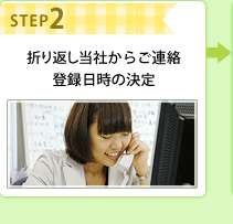 STEP2 折り返し当社からご連絡 登録日時の決定
