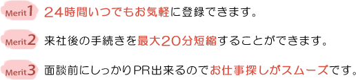 WEB仮登録のメリット