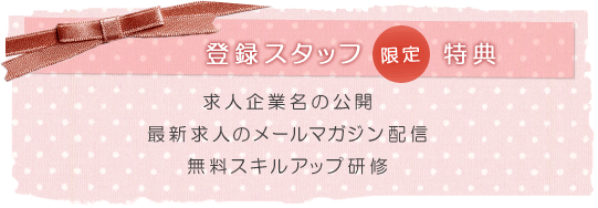 登録スタッフ限定特典