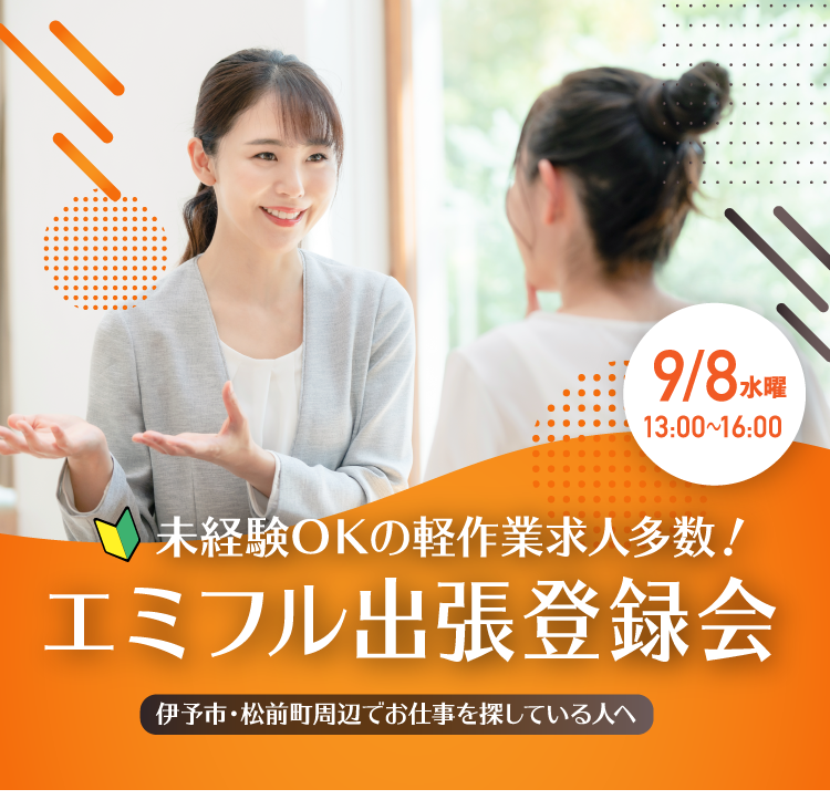 エミフルmasaki 出張登録会 愛媛県中 南予のお仕事探しなら 四国派遣ネット アビリティーセンター