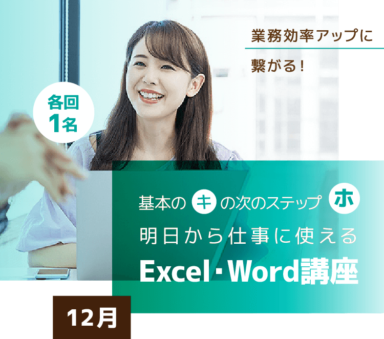 基本の『キ』の次のステップ『ホ』！『明日から仕事で使えるExcel・Word講座』◆1月