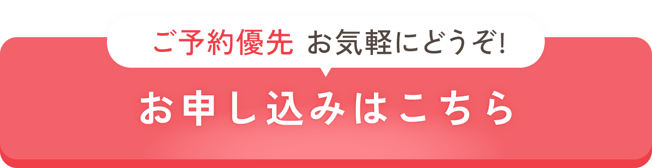 お申し込みはこちら