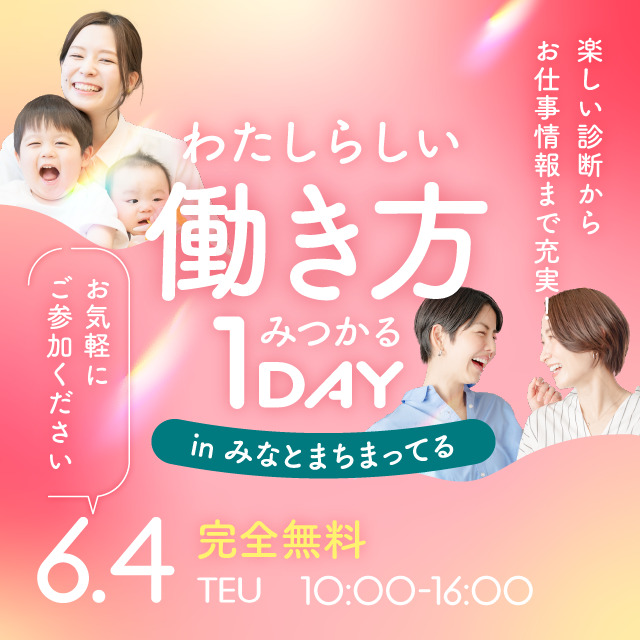 【みなとまちまってる】「わたしらしい働き方」みつかる1DAY