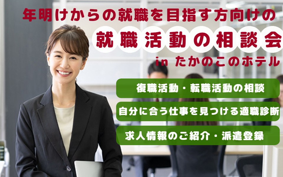 【たかのこのホテル】年明けからの就職を目指す方向けの相談会