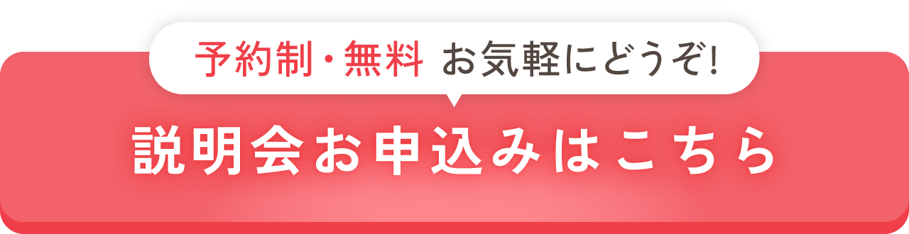 説明会お申込みはこちら