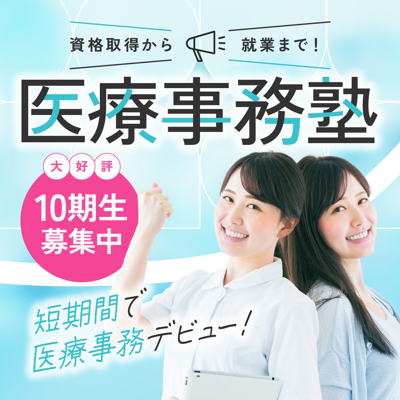 医療事務の資格取得から就業までおまかせ！医療事務塾 第10期生募集中♪