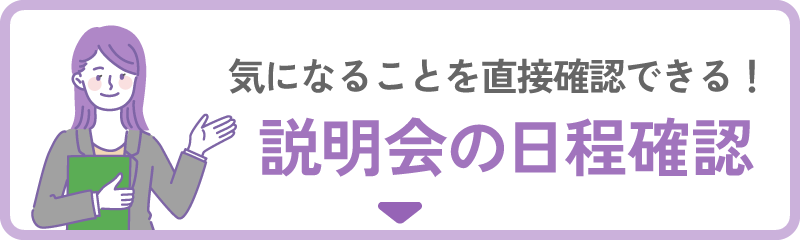 説明会の日程確認