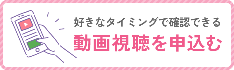 動画視聴を申込む