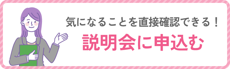 説明会に申込む