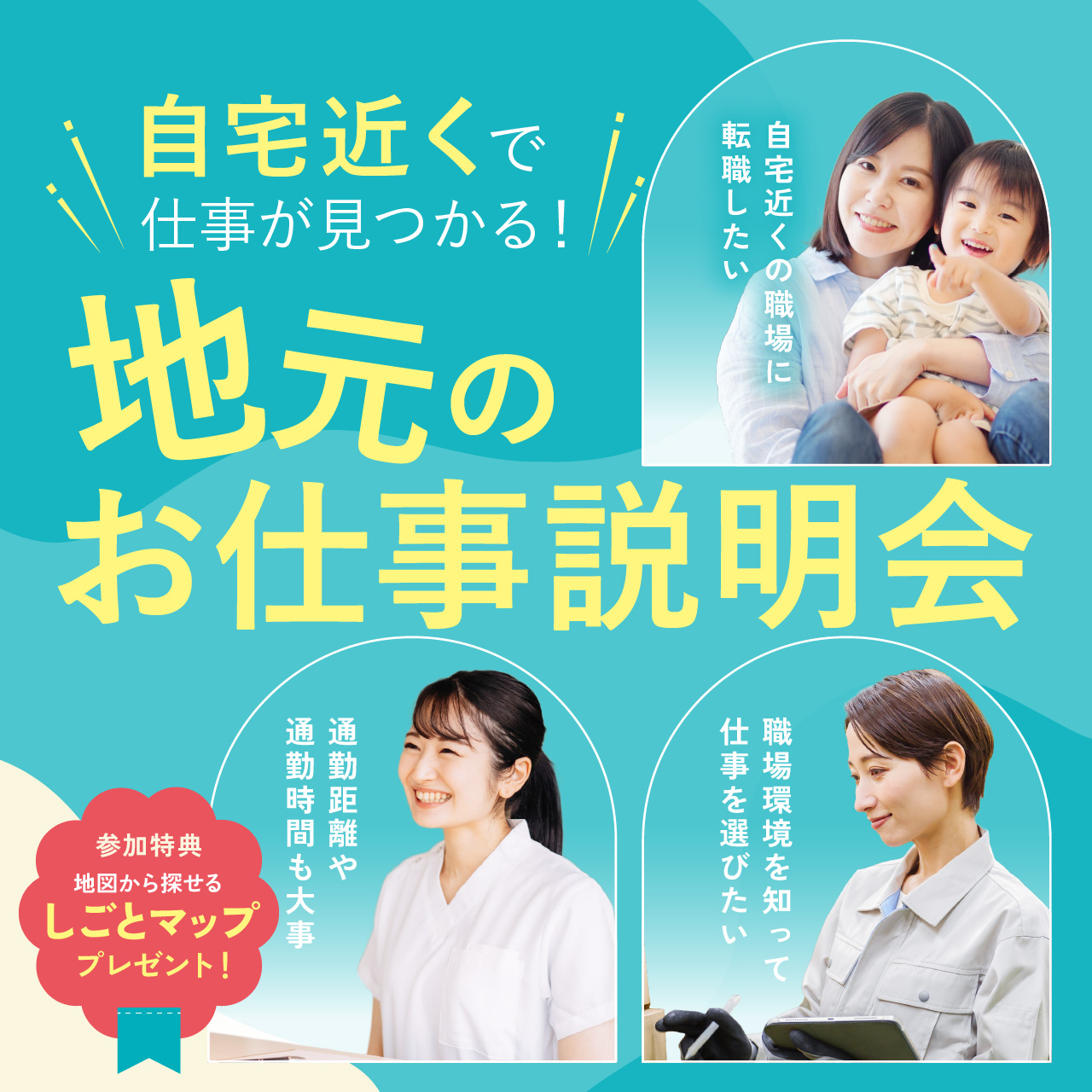 自宅近くで仕事が見つかる！あなたの知らない地元のお仕事説明会