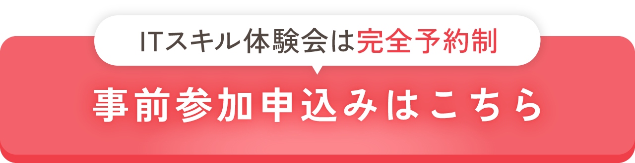 ITスキル体験会は完全予約制／事前申込みはこちら