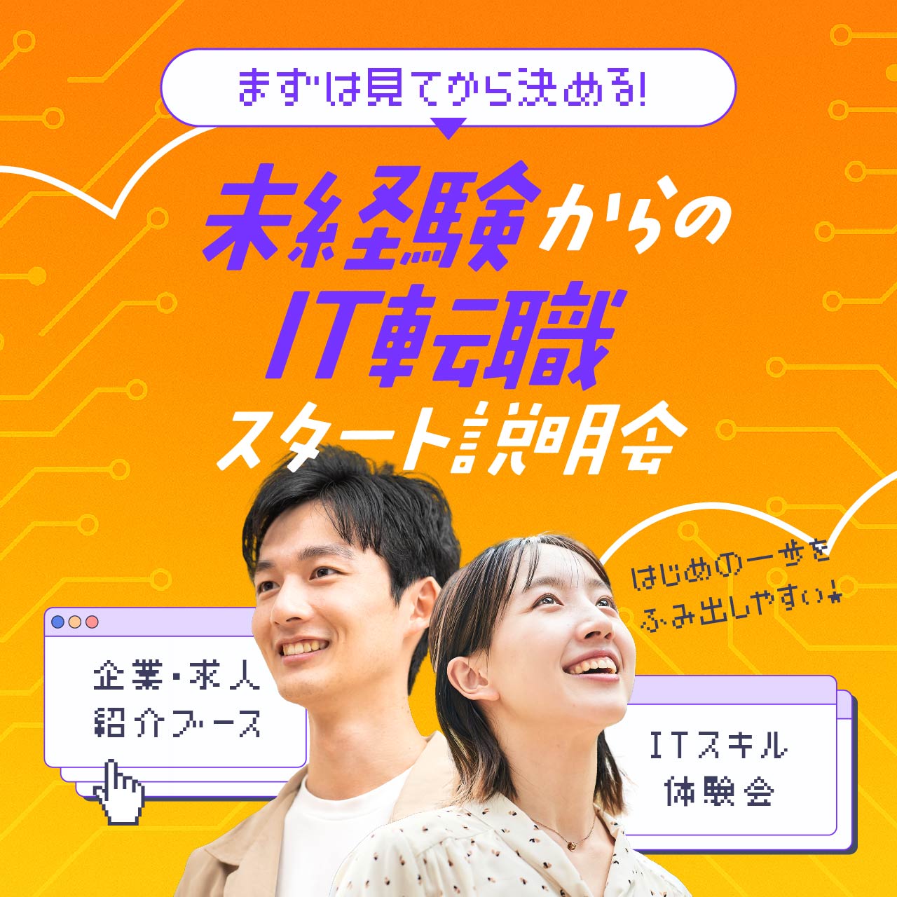 【完全無料】“まずは見てから決める”でOK！ 未経験からのIT転職スタート説明会