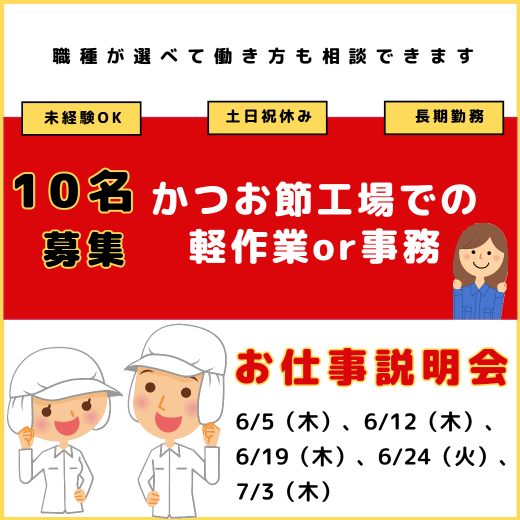 かつお節工場での軽作業or事務 お仕事説明会