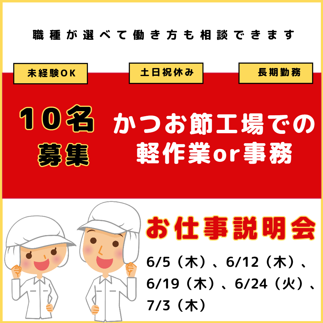 かつお節工場での軽作業or事務 お仕事説明会