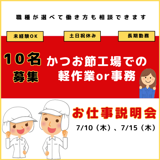 かつお節工場での軽作業or事務　お仕事説明会