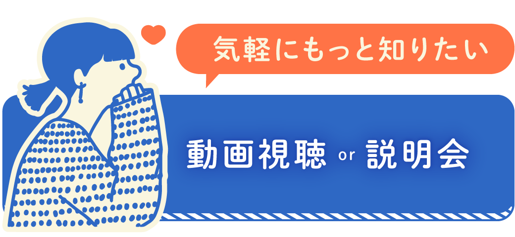 動画視聴 or 説明会について