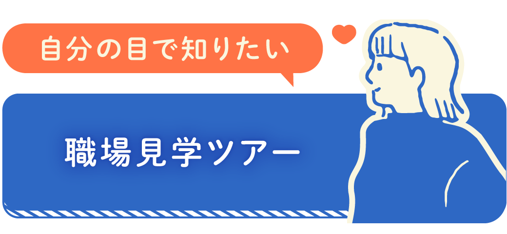職場見学ツアーについて