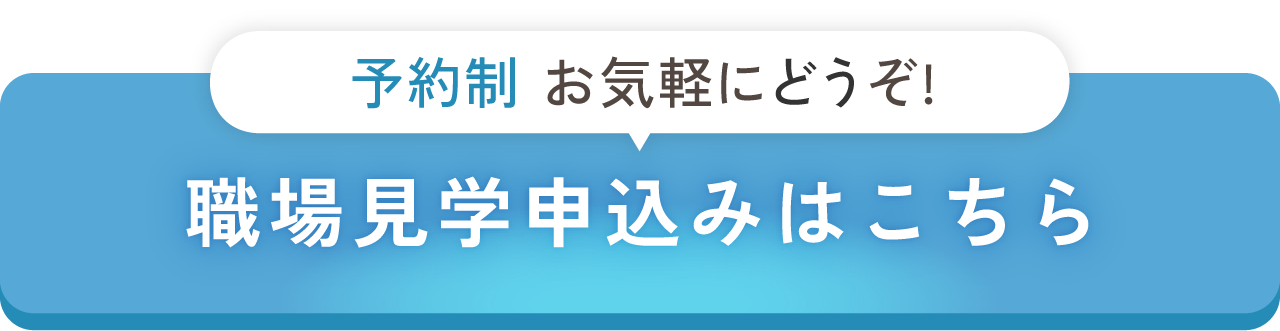 予約制／職場見学の参加申込みはこちら