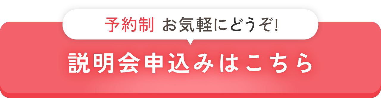 予約制／説明会の参加申込みはこちら