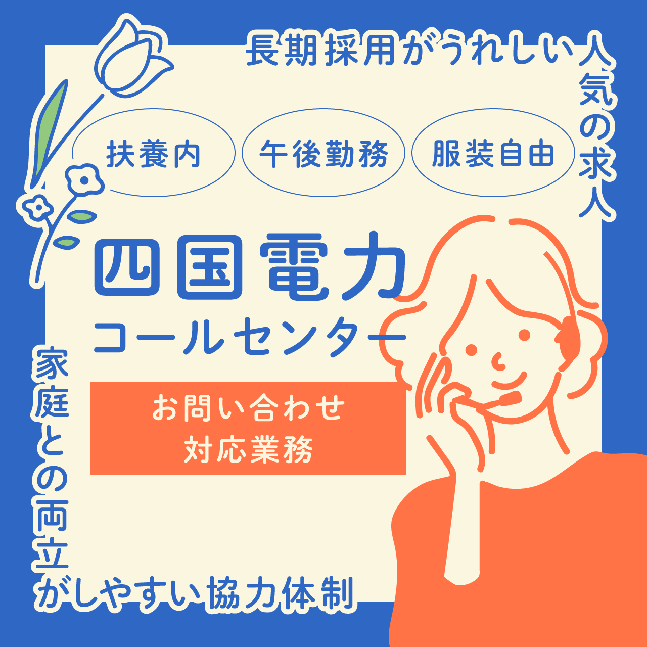 【動画や見学で応募前に不安解消◎】四国電力コールセンター 扶養内／午後のみのお仕事