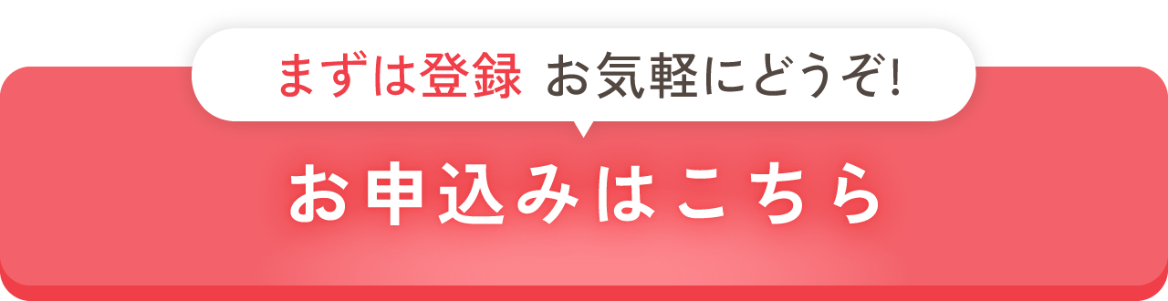 お申込みはこちら