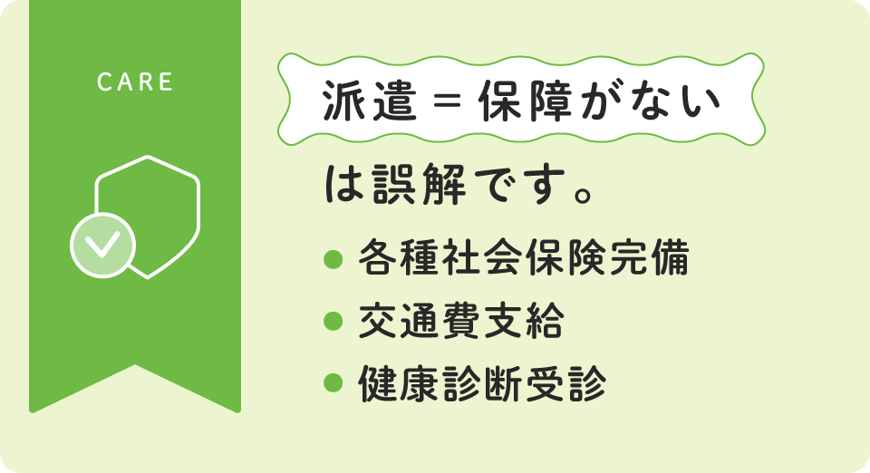 各種保険完備・交通費支給・健康診断受診