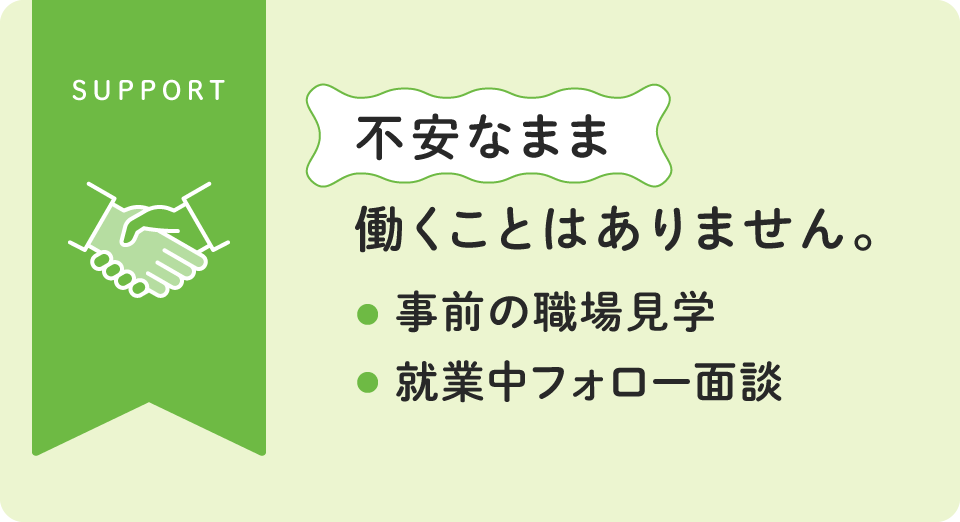 事前職場見学・就業中フォロー面談
