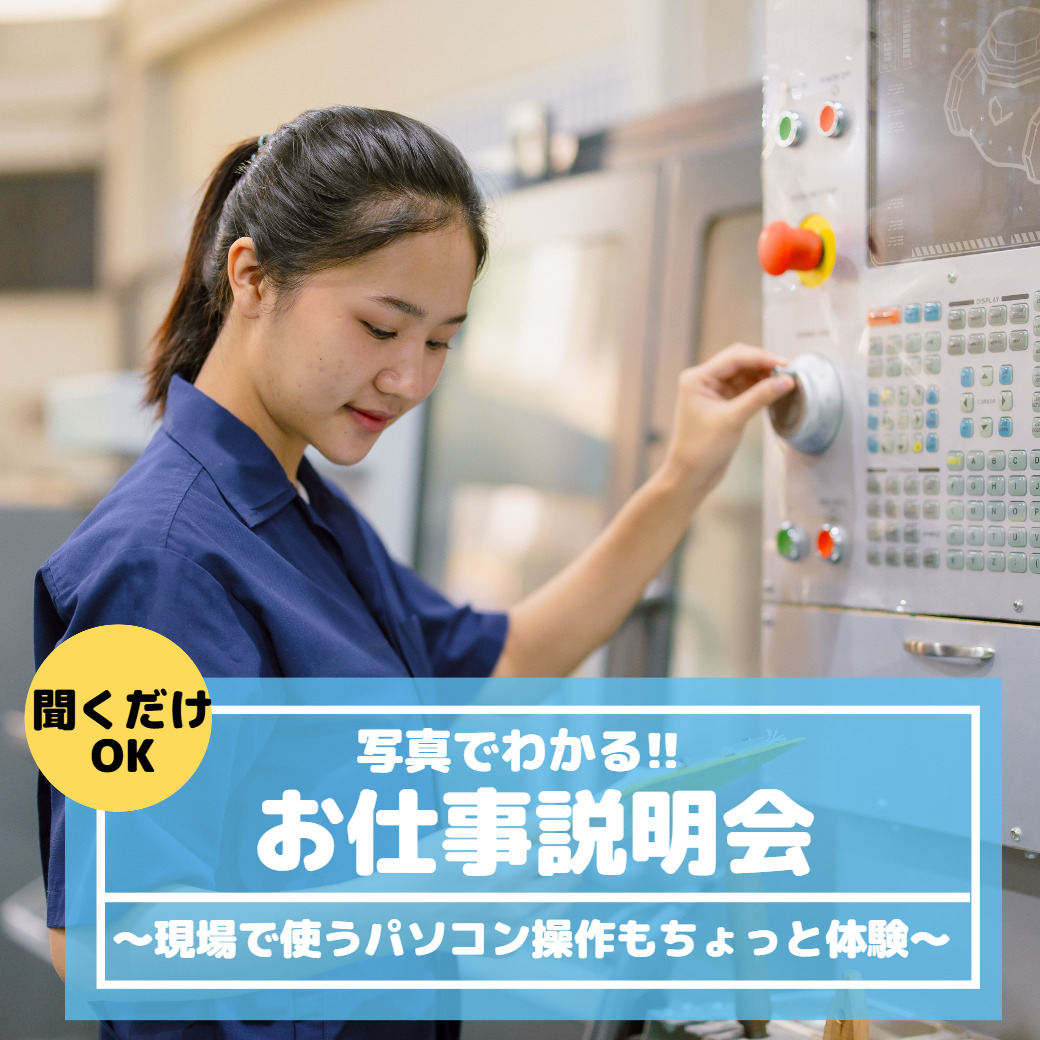 写真でわかる!!工場のおしごと説明会 ~現場で使うパソコン操作もちょっと体験~