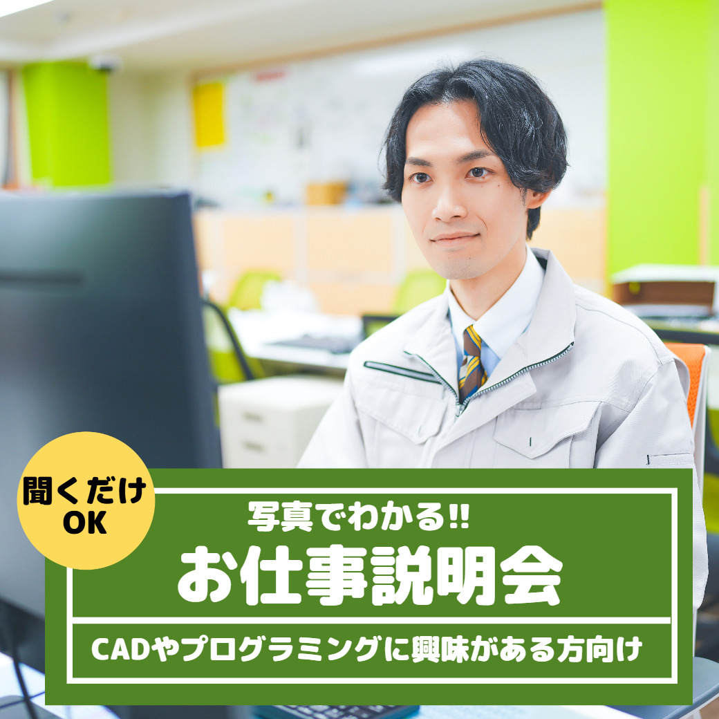 CADやプログラミングに興味がある人のための“工場エンジニア”説明会