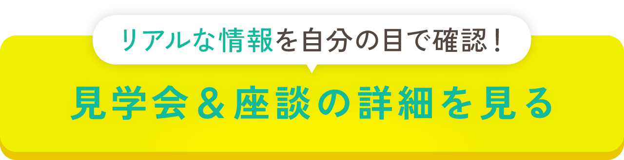 見学会＆座談会の詳細を見る