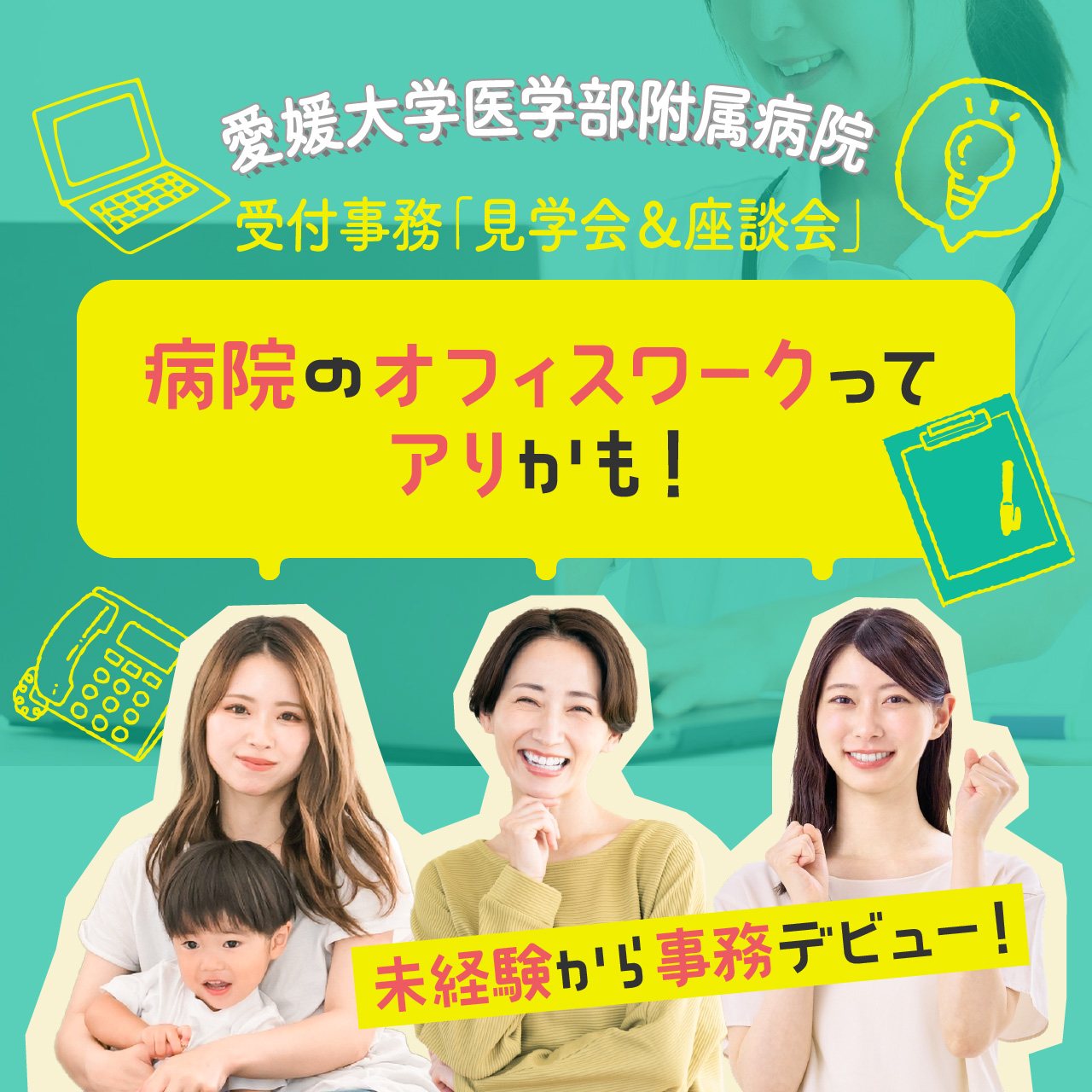 オフィスワークデビューにも!受付事務「見学会&座談会」【愛媛大学医学部附属病院】