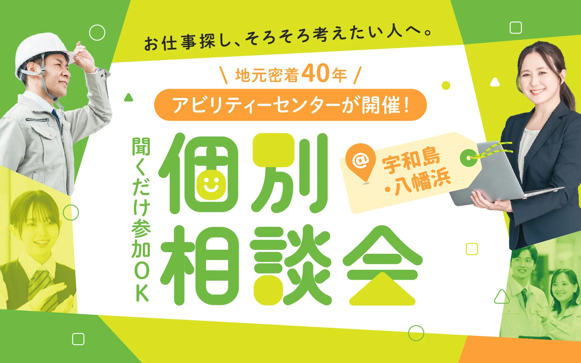 聞くだけ参加OKの個別相談会＠HW宇和島・HW八幡浜