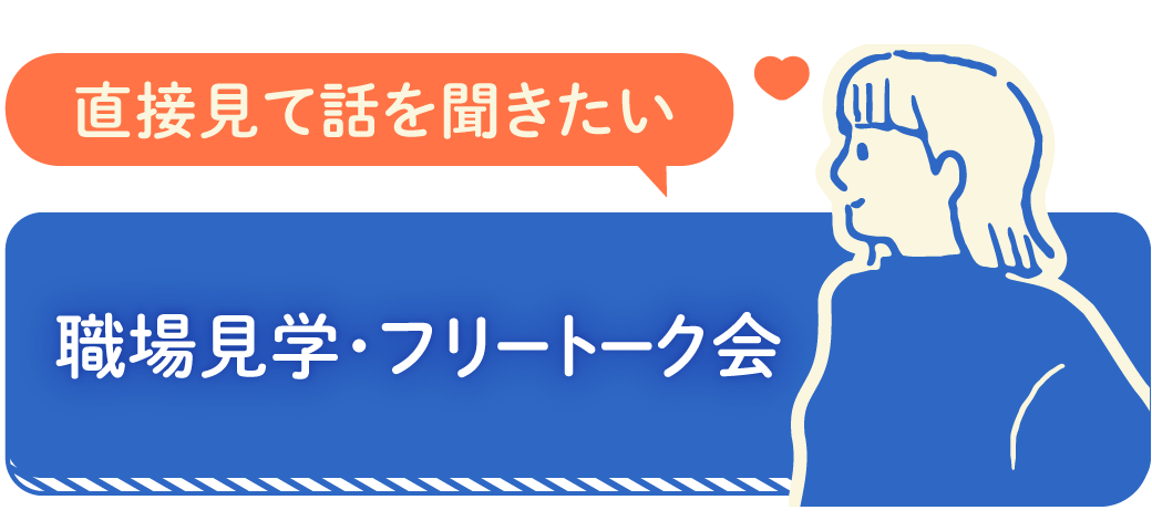 職場見学ツアーについて