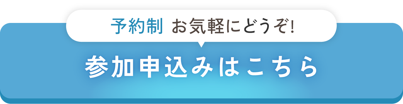 完全予約制・お申込みはこちら