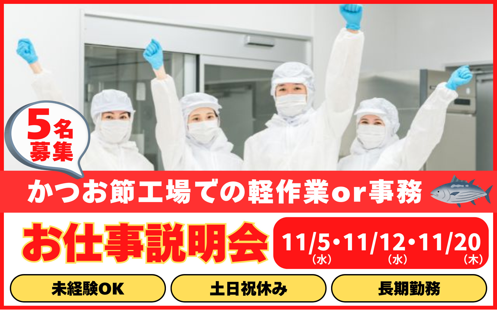 かつお節工場での軽作業or事務　お仕事説明会