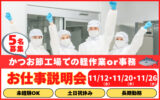 かつお節工場での軽作業or事務　お仕事説明会