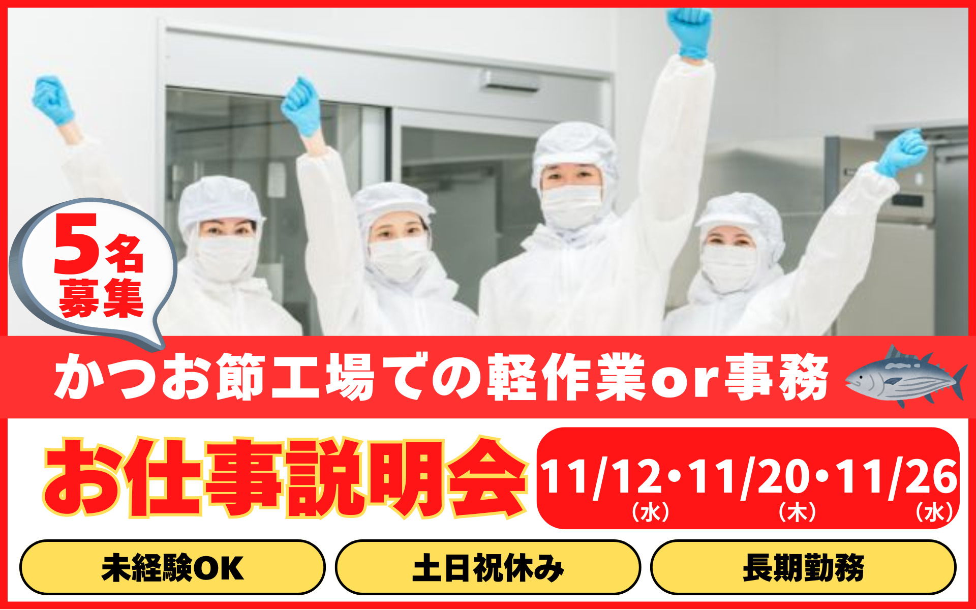 かつお節工場での軽作業or事務　お仕事説明会