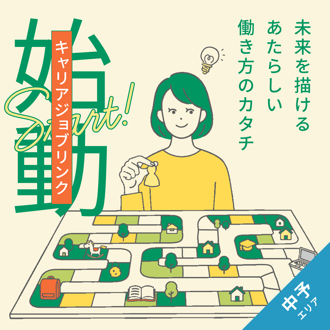 働き方に“もっと選択肢”を。『キャリアジョブリンク』-中予