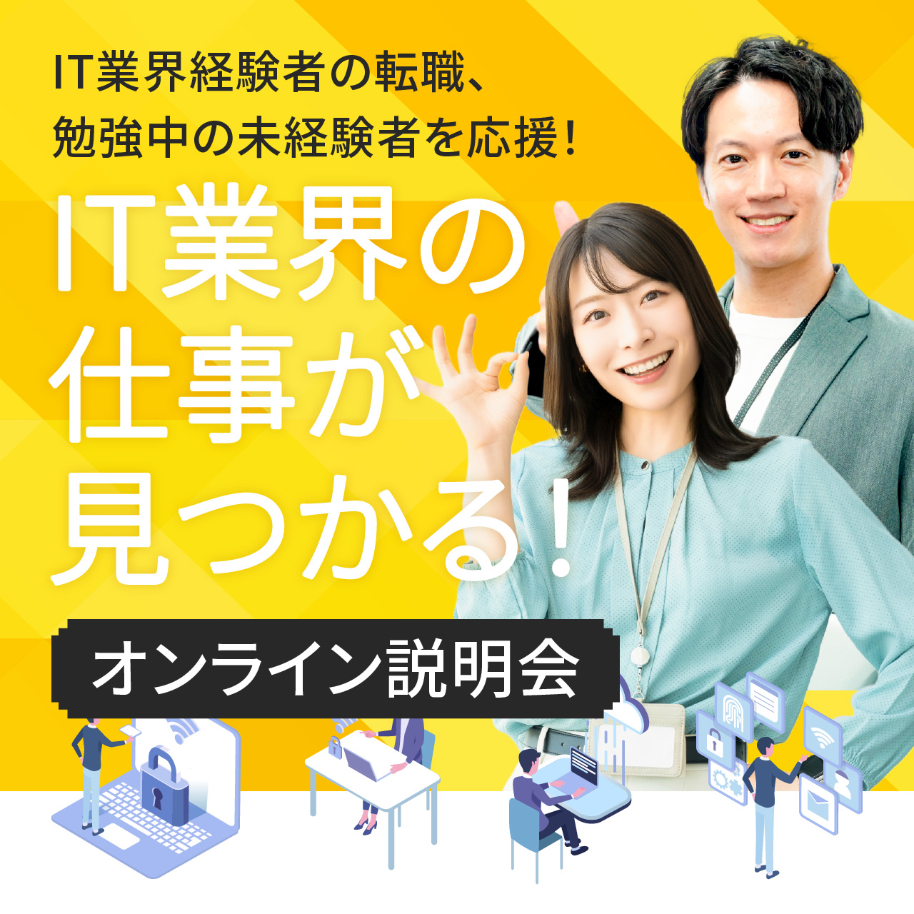 今の自分にフィットするIT業界の仕事が見つかる！ オンラインお仕事説明会