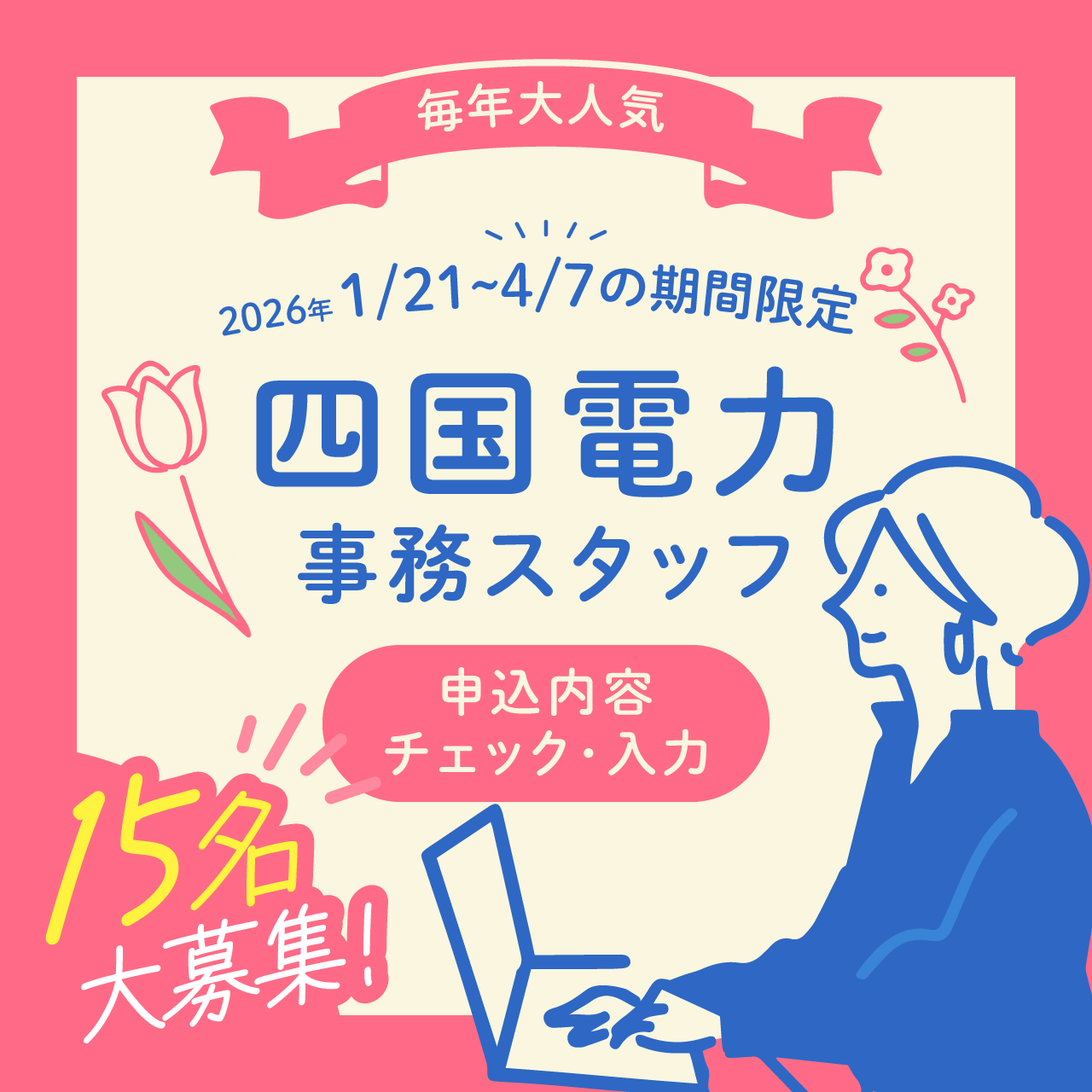 【期間限定！毎年人気の求人】四国電力 事務スタッフ　15名募集