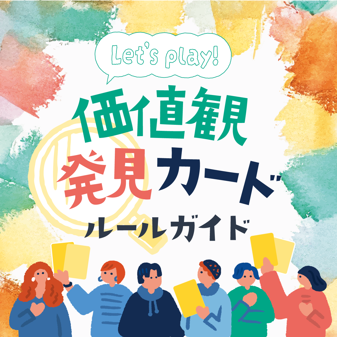 「価値観発見カード」で自分らしさを発見！あなたに合う仕事のヒントが見つかるかも？