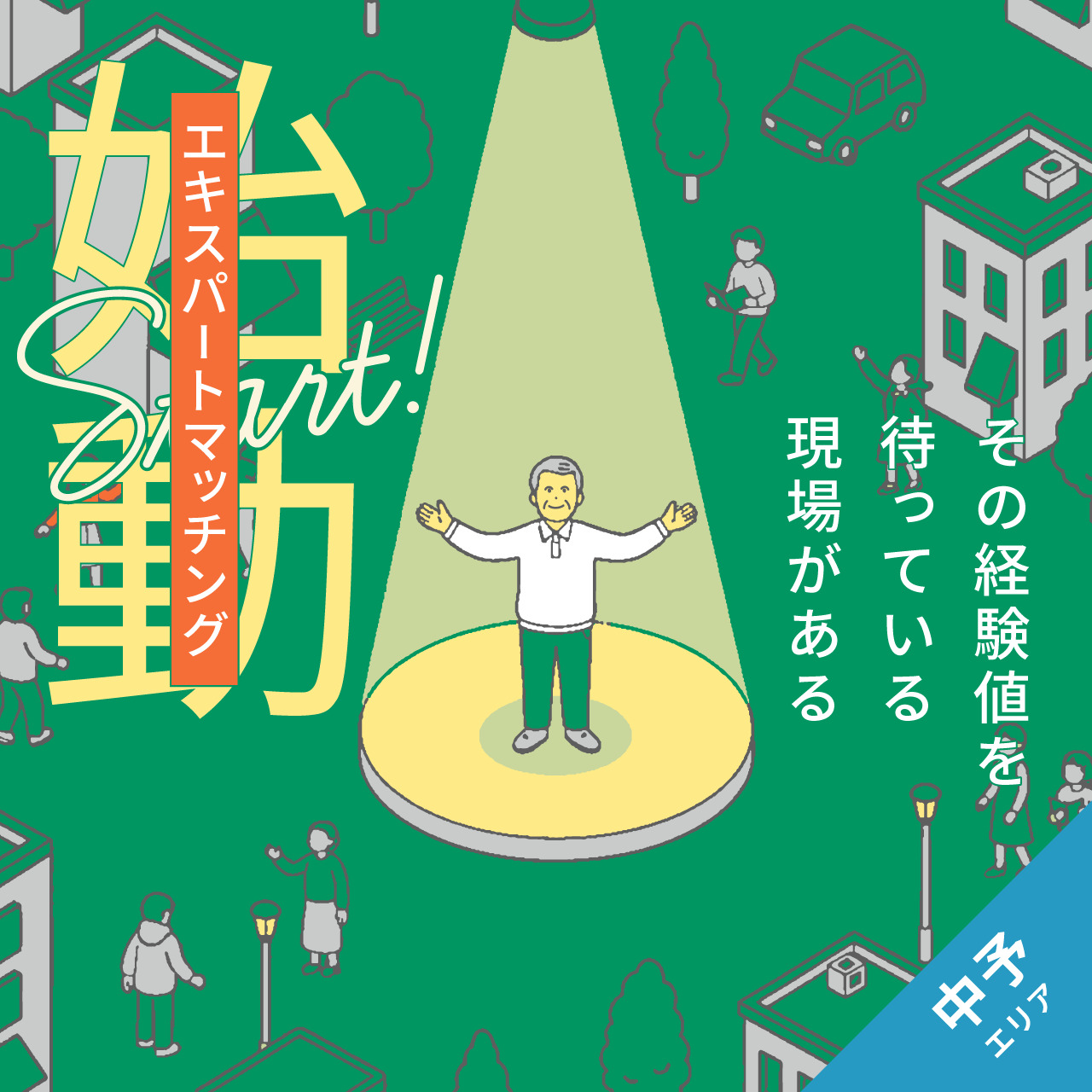 スキルを活かした柔軟な働き方。『エキスパートマッチング』-中予