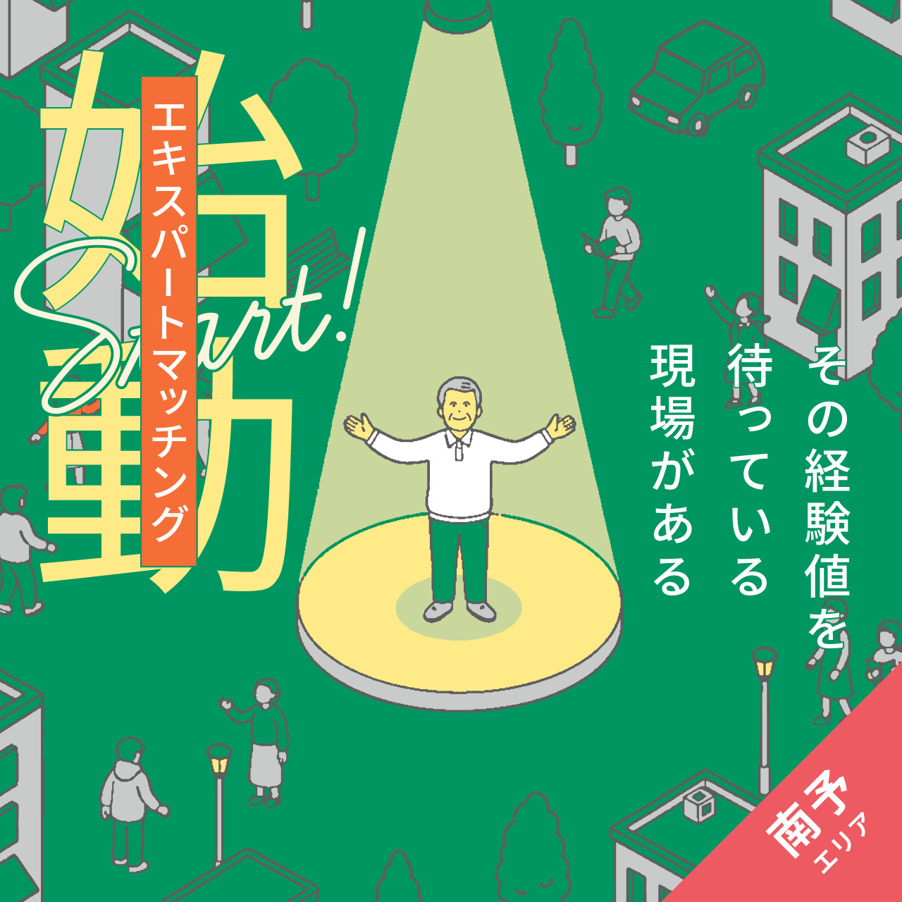 スキルを活かした柔軟な働き方。『エキスパートマッチング』-南予