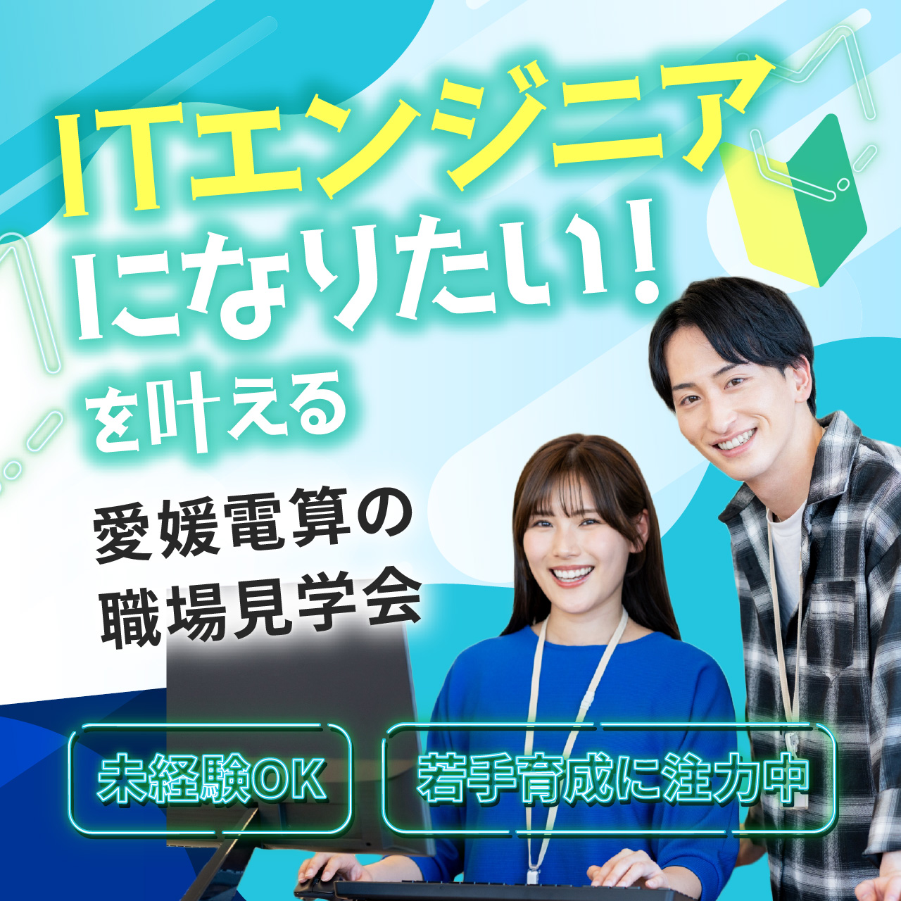 「ITエンジニアになりたい！」を叶える。愛媛電算の職場見学会