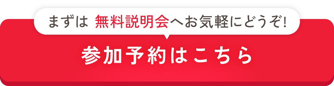 無料説明会の参加予約はこちら