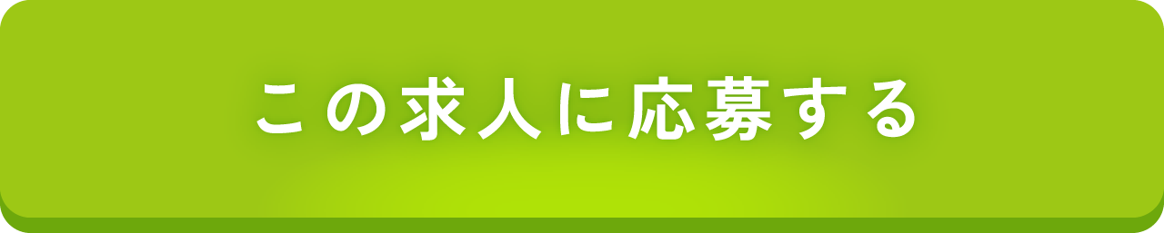 この求人に応募する