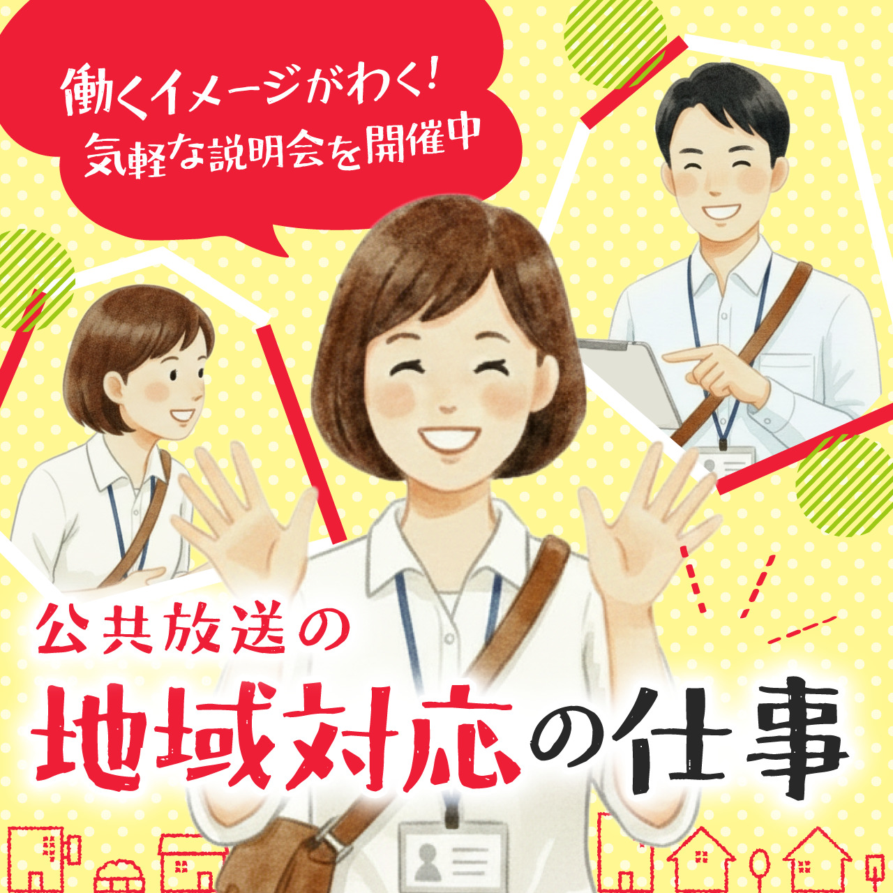 【経験･年齢関係なく活躍中◎】公共放送の地域対応／お仕事説明会