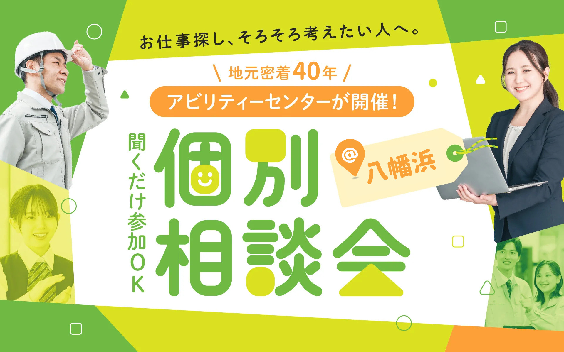 聞くだけ参加OKの個別相談会＠HW八幡浜